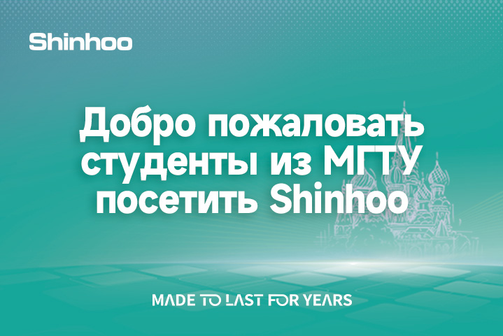 Shinhoo приветствует студентов российских университетов для стратегического сотрудничества, открывая новую эру глобального академического партнерства
